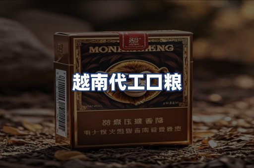 越南代工口粮