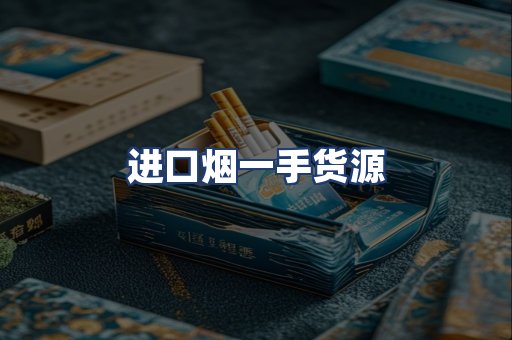 进口烟一手货源