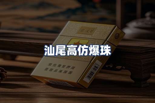 汕尾高仿爆珠